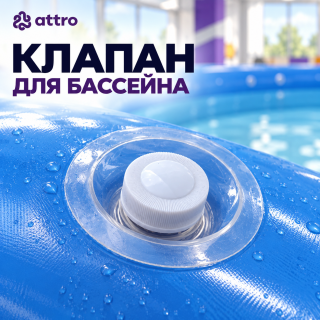 Клапан для бассейна