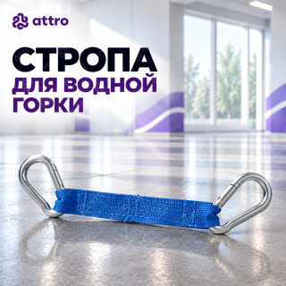 Стропа для водной горки