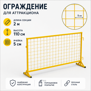 Забор ограждение для надувных батутов и аттракционов (сетка)