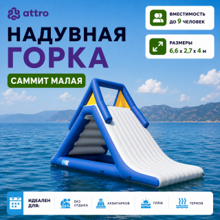 Надувная водная горка "Саммит Малая" 6,6*2,7*4 м 