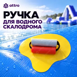 Ручка для водного скалодрома