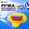 Ручка для водного скалодрома