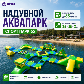 Надувной аквапарк "Спорт парк 65" 36*28*3 м