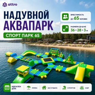 Надувной аквапарк "Спорт парк 65" 36*28*3 м