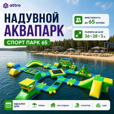 Надувной аквапарк "Спорт парк 65" 36*28*3 м