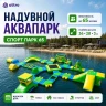 Надувной аквапарк "Спорт парк 65" 36*28*3 м