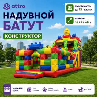 Надувной батут "Конструктор" 10*7*7,5 м