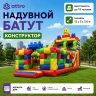Надувной батут "Конструктор" 10*7*7,5 м