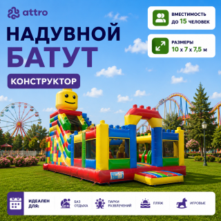 Надувной батут "Конструктор" 10*7*7,5 м