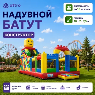 Надувной батут "Конструктор" 10*7*7,5 м