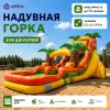 Надувная водная горка "Зов Джунглей" 8,5*5*4,6 м