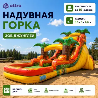 Надувная водная горка "Зов Джунглей" 8,5*5*4,6 м
