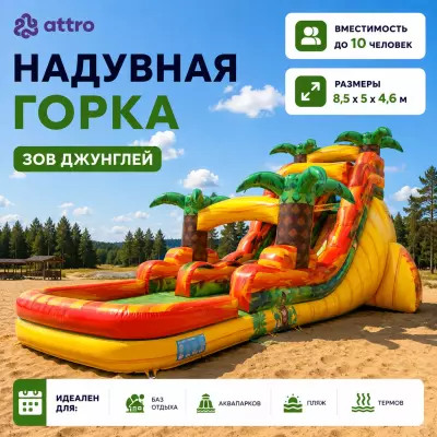 Надувная водная горка "Зов Джунглей" 8,5*5*4,6 м