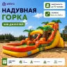 Надувная водная горка "Зов Джунглей" 8,5*5*4,6 м