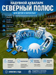 Надувной аквапарк "Северный полюс" 21,5*21*6 м
