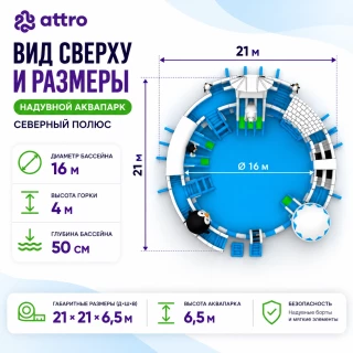 Надувной аквапарк "Северный полюс" 21,5*21*6 м
