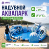 Надувной аквапарк "Северный полюс" 21,5*21*6 м