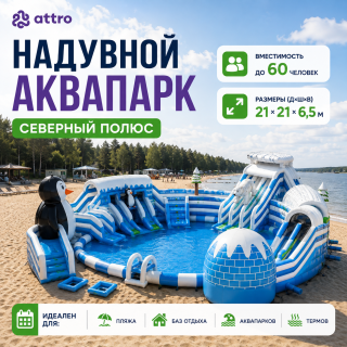 Надувной аквапарк "Северный полюс" 21,5*21*6 м