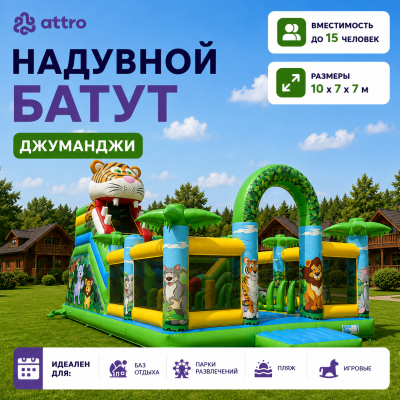 Надувной батут "Джуманджи" 10*7*7 м