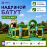 Надувной батут "Джуманджи" 10*7*7 м