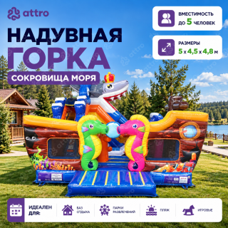 Надувная горка «Сокровища моря» 5*4,5*4,8 м