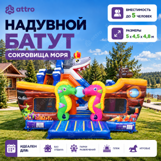 Надувной батут «Сокровища моря» 5*4,5*4,8 м