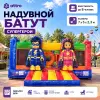 Надувной батут "Супергерои" 7*5*2,3 м