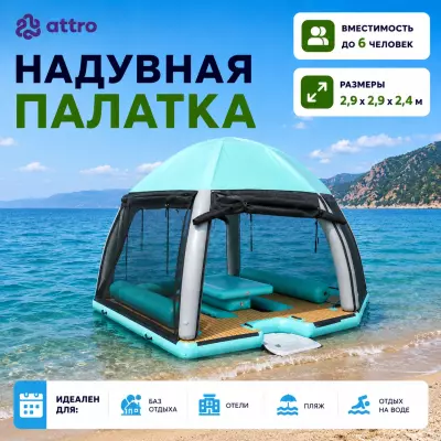 Надувная палатка на воду  2,9*2,9*2,4 м