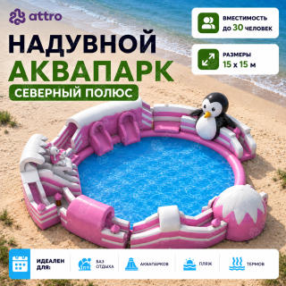 Надувной аквапарк "Северный полюс" 15*15