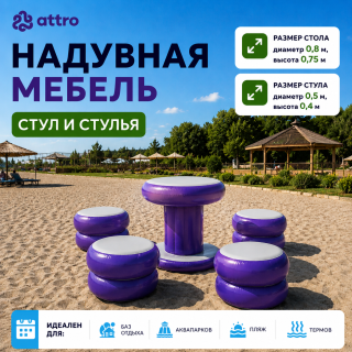 Надувная мебель (стол и стулья)