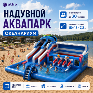 Надувной аквапарк "Океанариум" 15*15*7,2 м