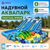 Надувной аквапарк "Пристань Прибой" 18*18*6 м 