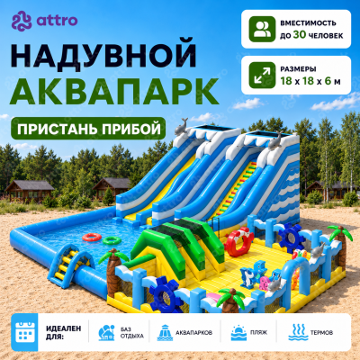 Надувной аквапарк "Пристань Прибой" 18*18*6 м 