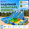 Надувной аквапарк "Пристань Прибой" 18*18*6 м