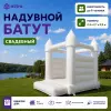 Надувной свадебный батут 2,3*2,1*2,9 м