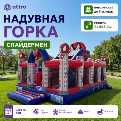 Надувная горка "Спайдермен" 7*5*5,3 м