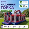 Надувная горка "Спайдермен" 7*5*5,3 м