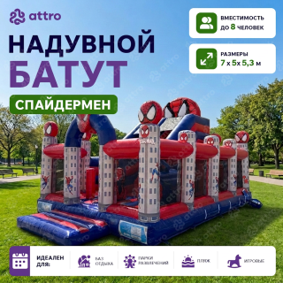 Надувной батут "Спайдермен" 7*5*5,3 м