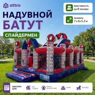 Надувной батут "Спайдермен" 7*5*5,3 м