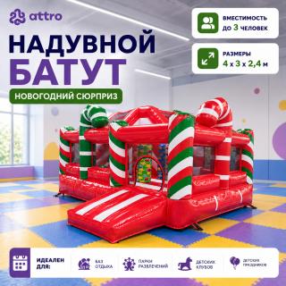 Надувной батут "Новогодний сюрприз" 4*3*2,4 м
