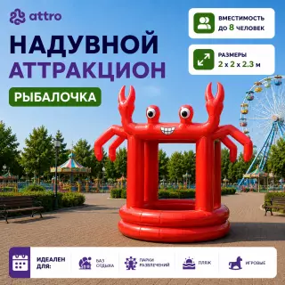 Надувной аттракцион Рыбалочка