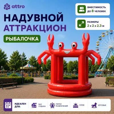 Надувной аттракцион Рыбалочка