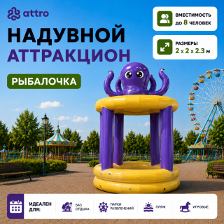 Надувной аттракцион Рыбалочка
