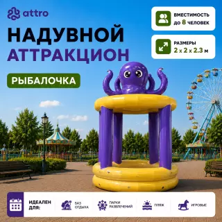 Надувной аттракцион Рыбалочка