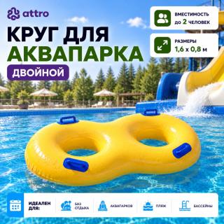Круг для аквапарка двойной 1,6*0,8 м