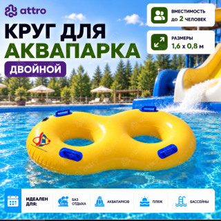 Круг для аквапарка двойной с логотипом 1,6*0,8 м