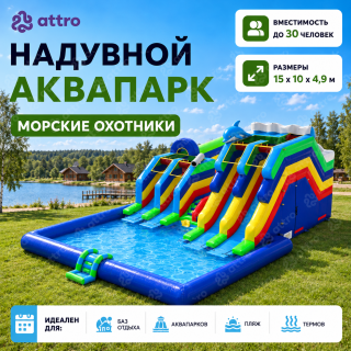 Надувной аквапарк "Морские охотники" 15*10*4,9 м