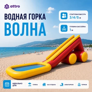 Надувная водная горка "Волна" с бассейном