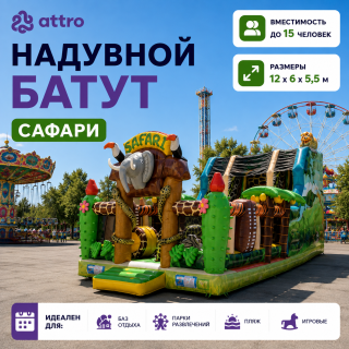 Надувной батут "Сафари" 12*6*5,5 м