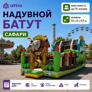 Надувной батут "Сафари" 12*6*5,5 м